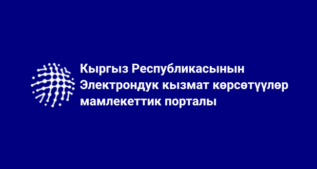 Единый портал общественного обсуждения проектов нормативных правовых актов Кыргызской Республики